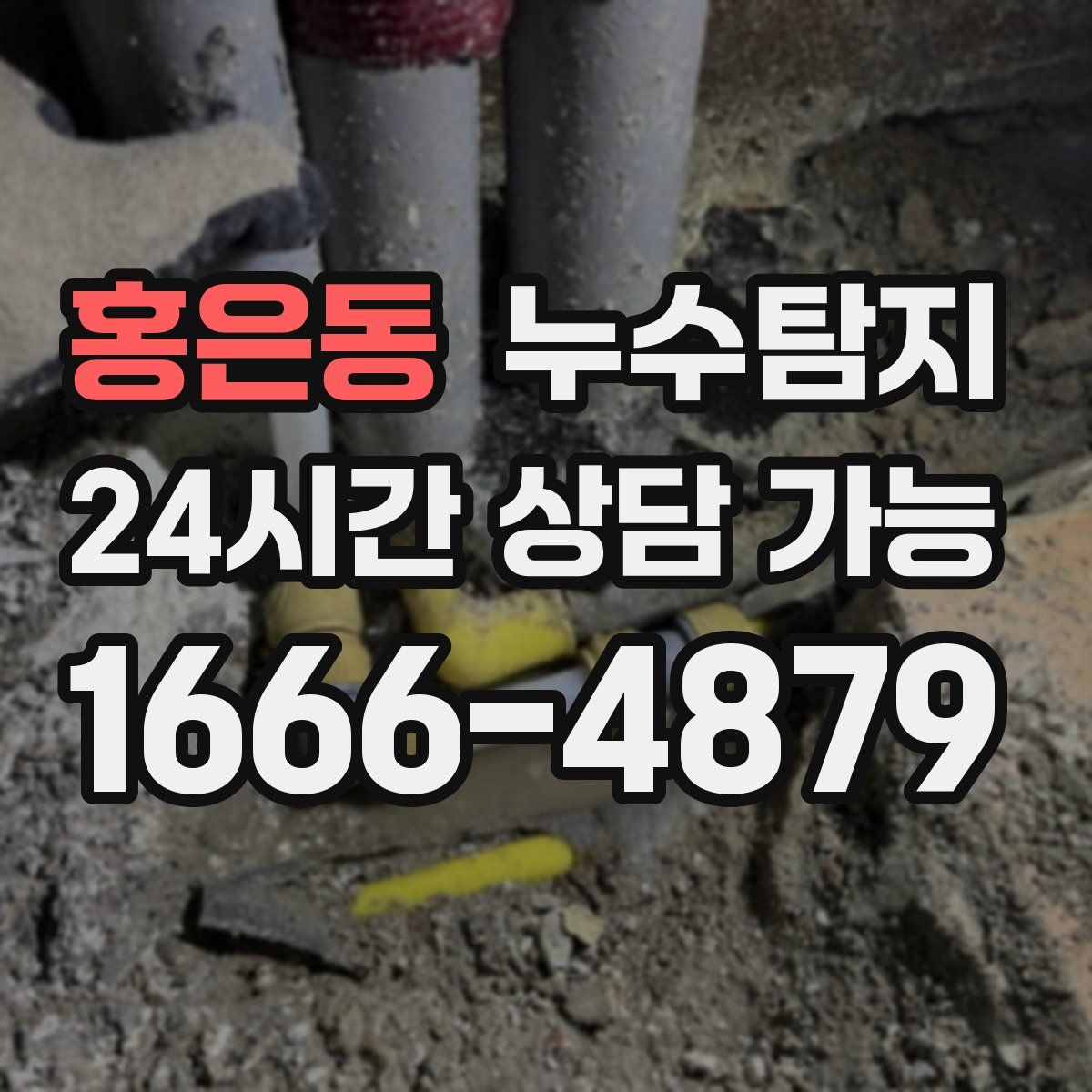 홍은동 누수탐지