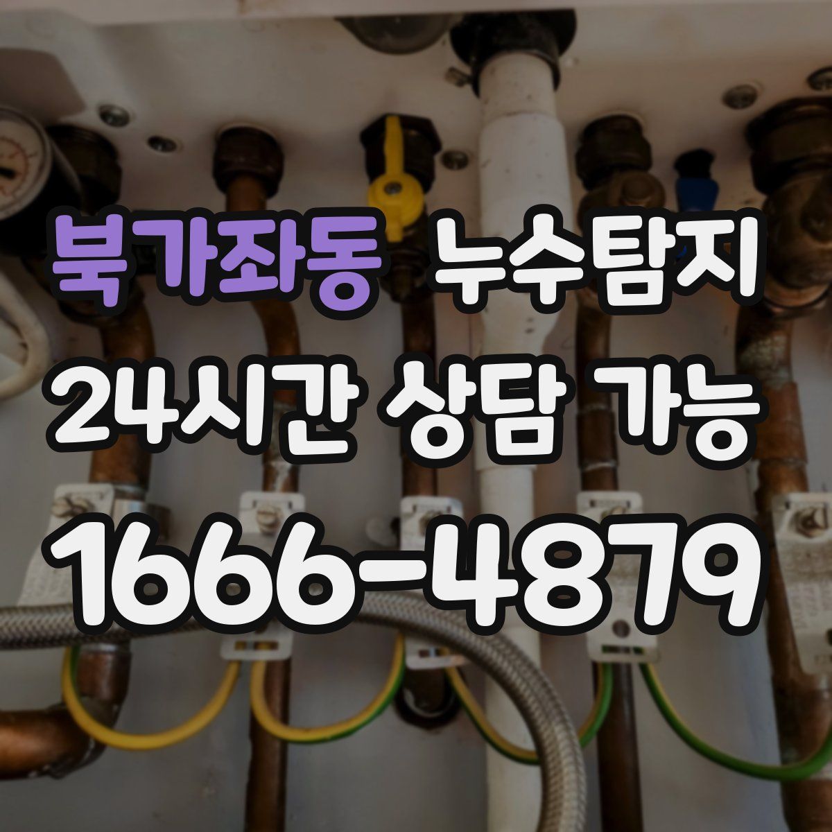 북가좌동 누수탐지