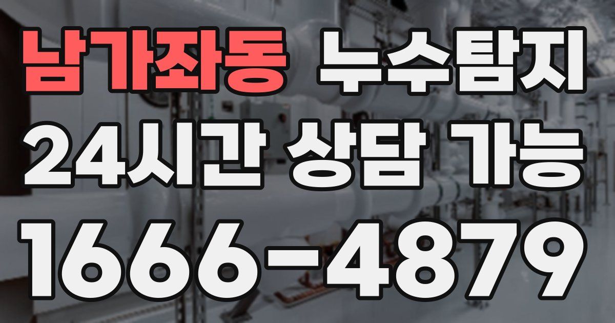 남가좌동 누수