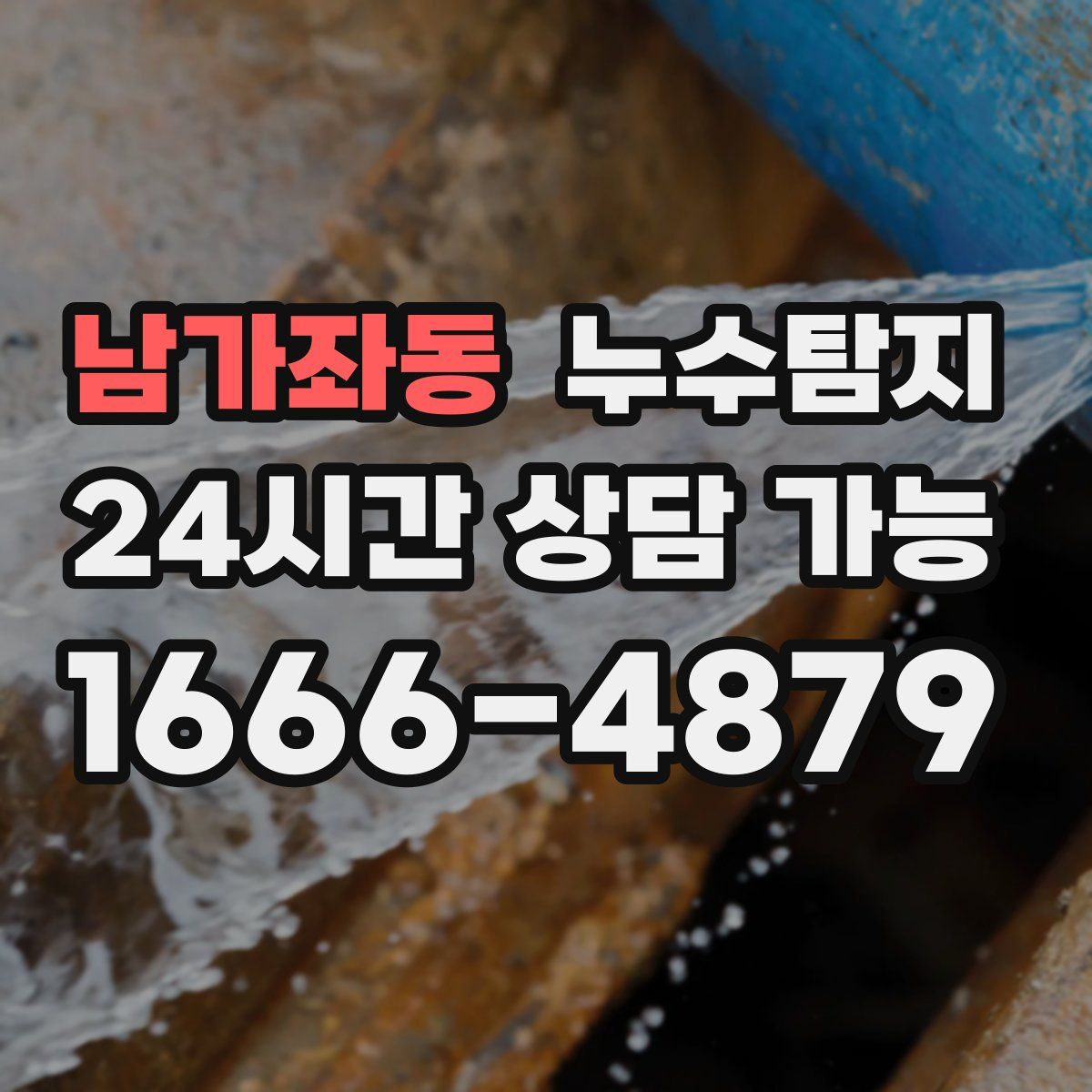 남가좌동 누수탐지