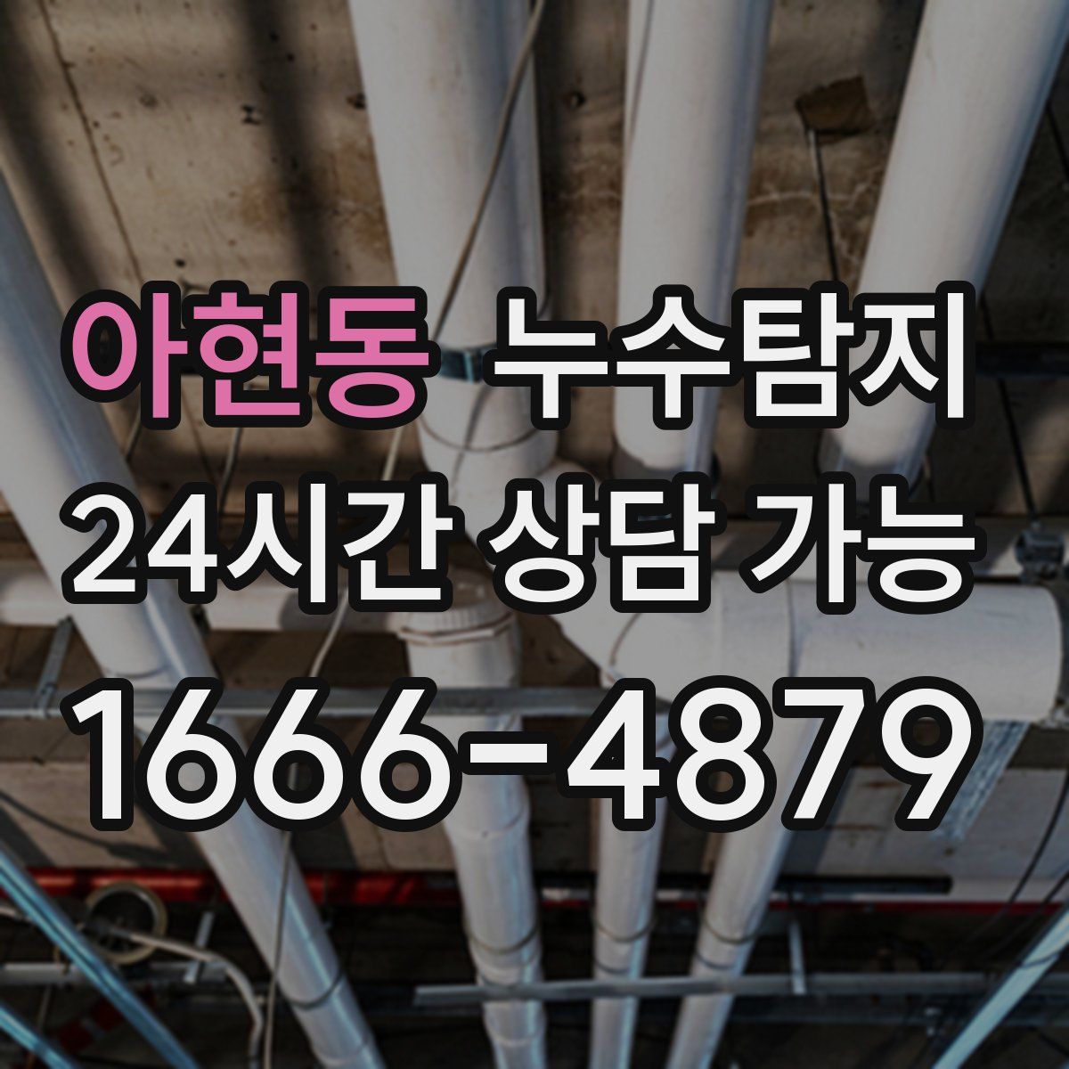 아현동 누수탐지