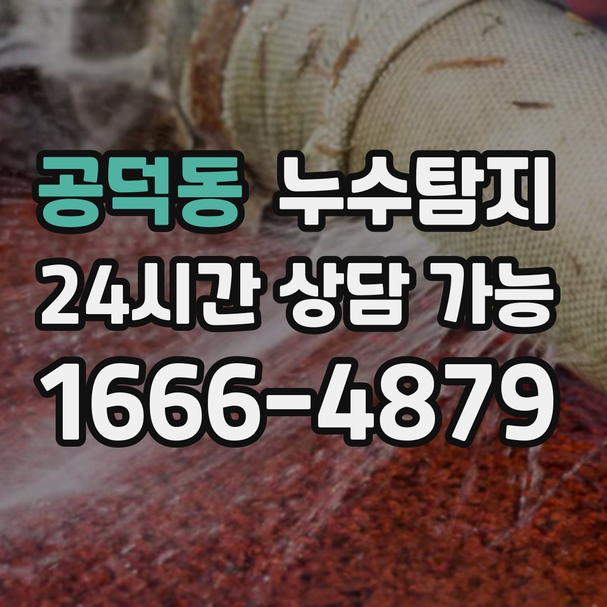 공덕동 누수탐지