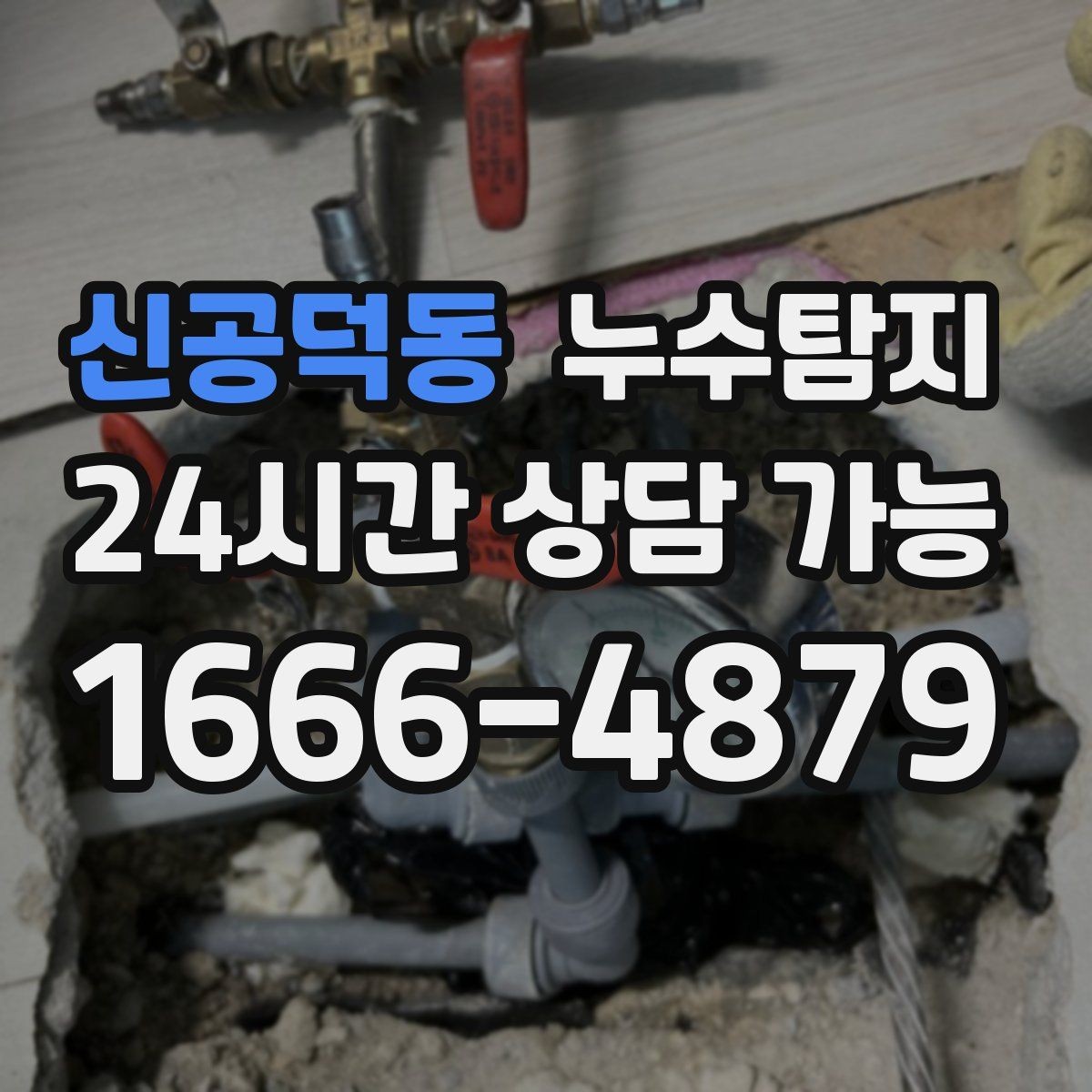 신공덕동 누수탐지 합리적 비용 투명 견적