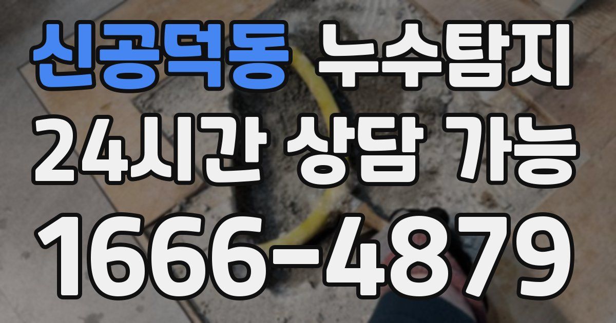 신공덕동 누수