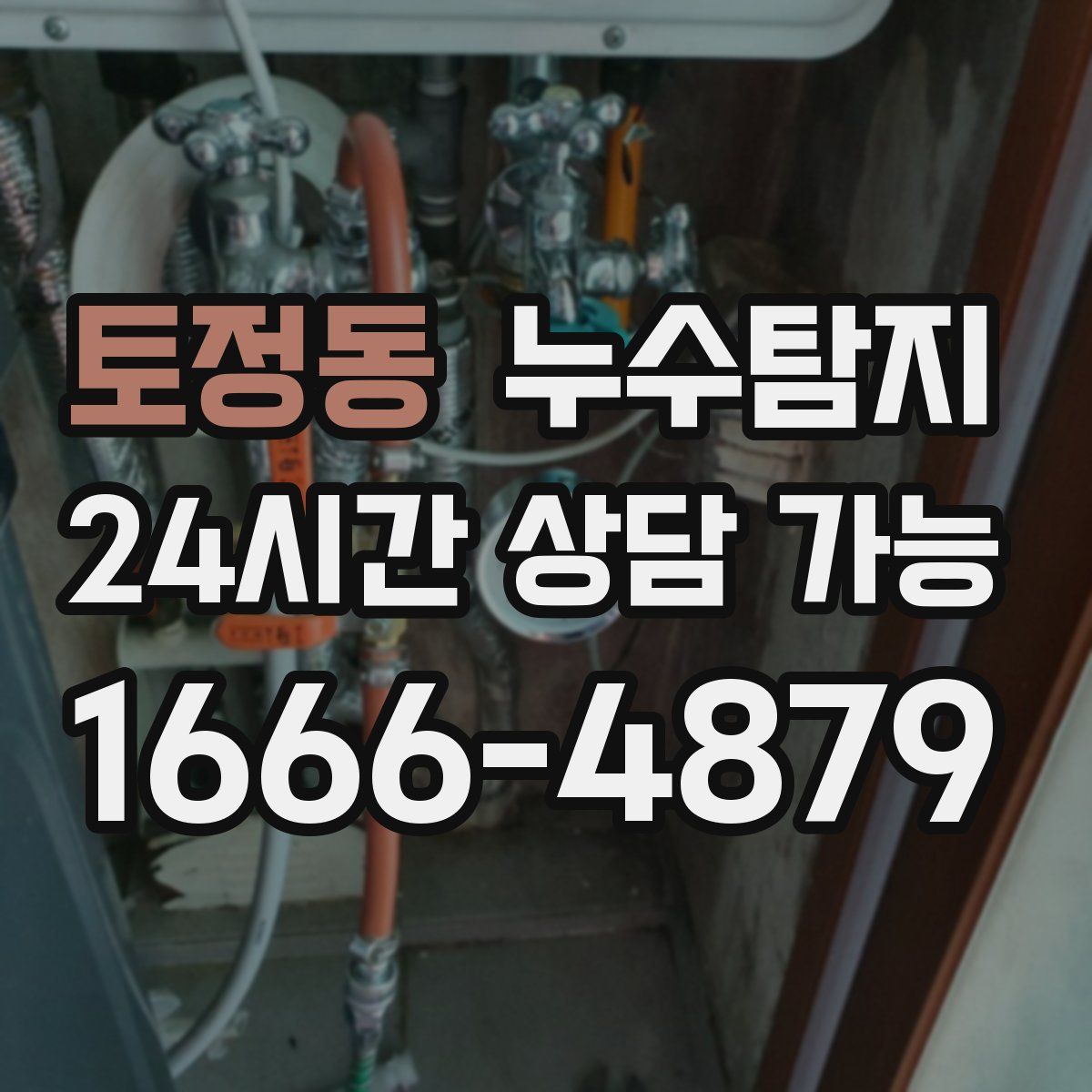토정동 누수탐지