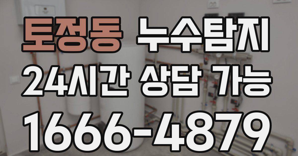토정동 누수