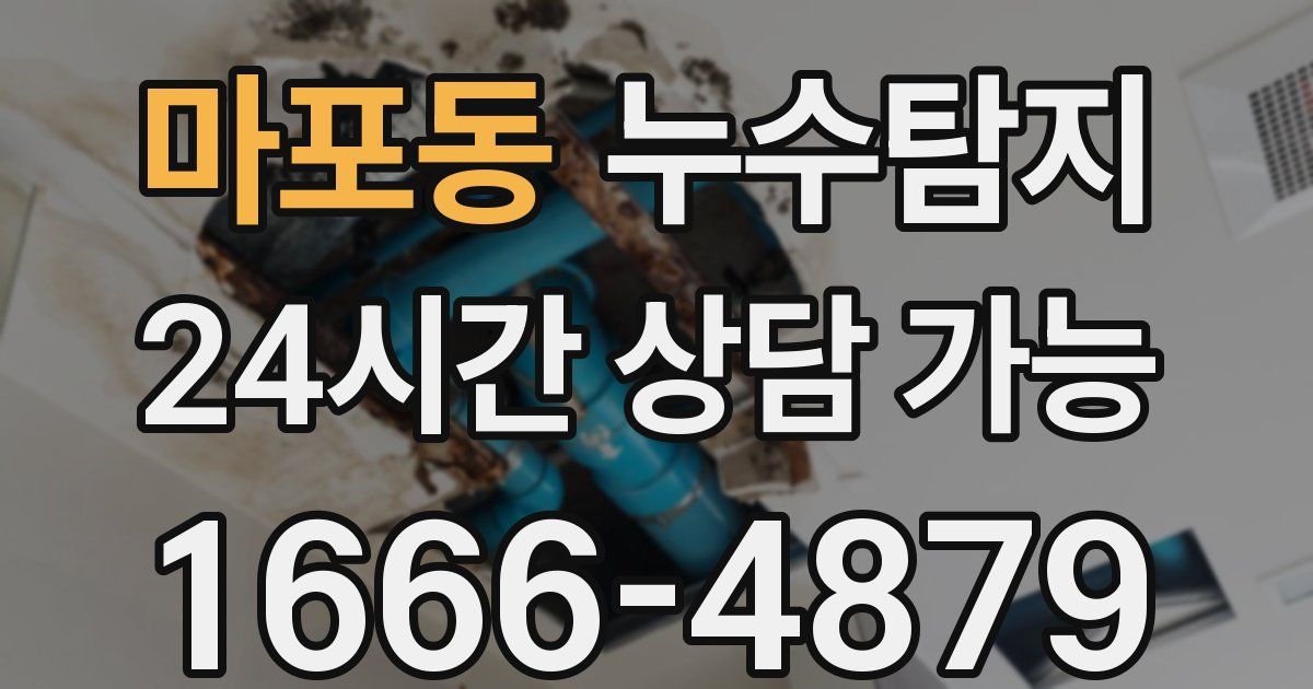 마포동 누수