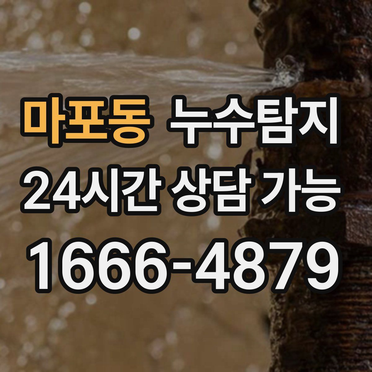 마포동 누수탐지