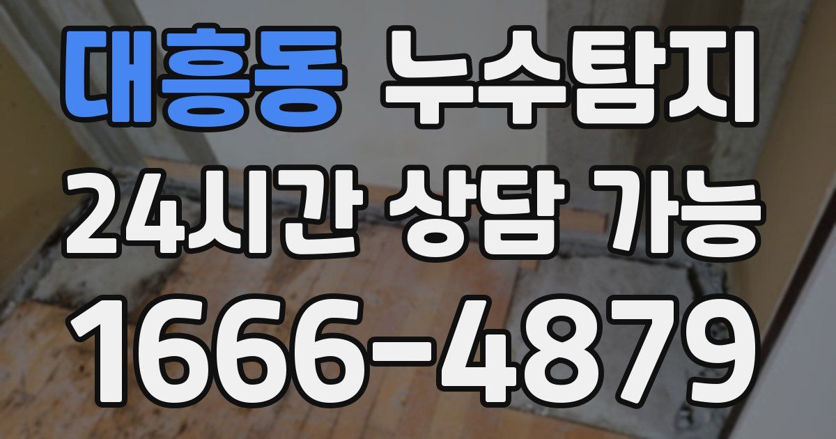 대흥동 누수