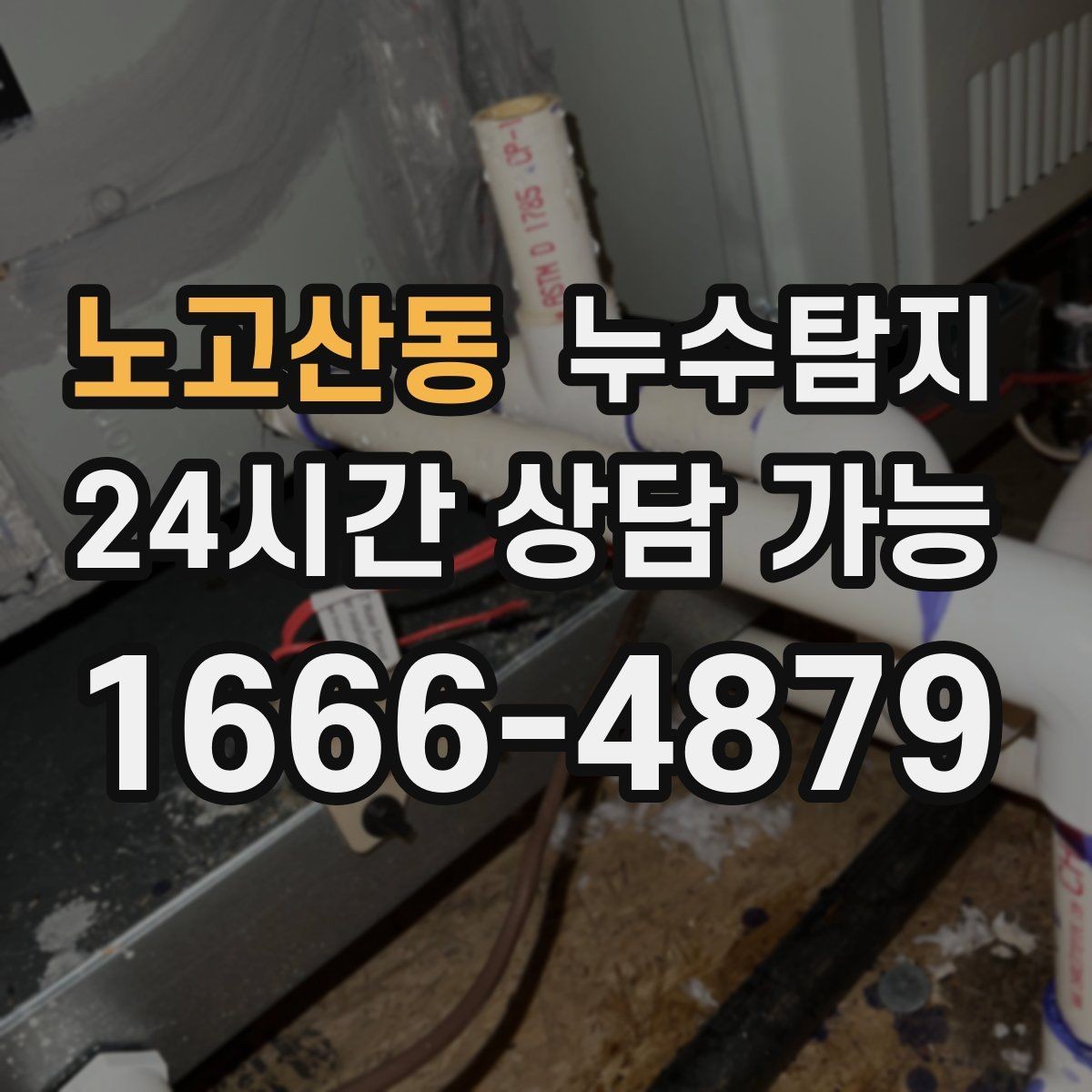 노고산동 누수탐지 주말 방문으로 재빨리 해결한 후기