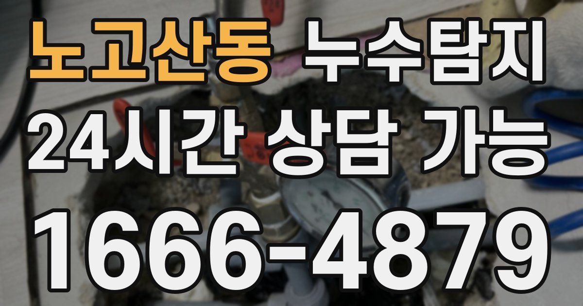 노고산동 누수