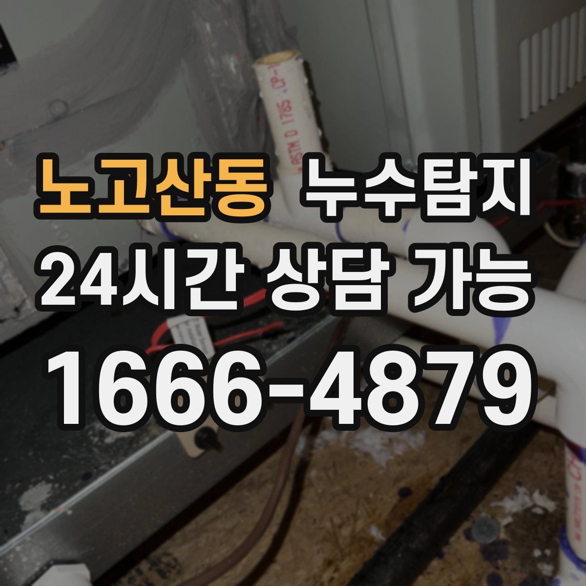 노고산동 누수탐지