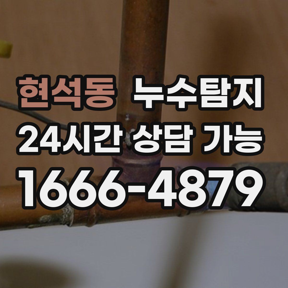 현석동 누수탐지 난방이 약할 때 점검 루틴