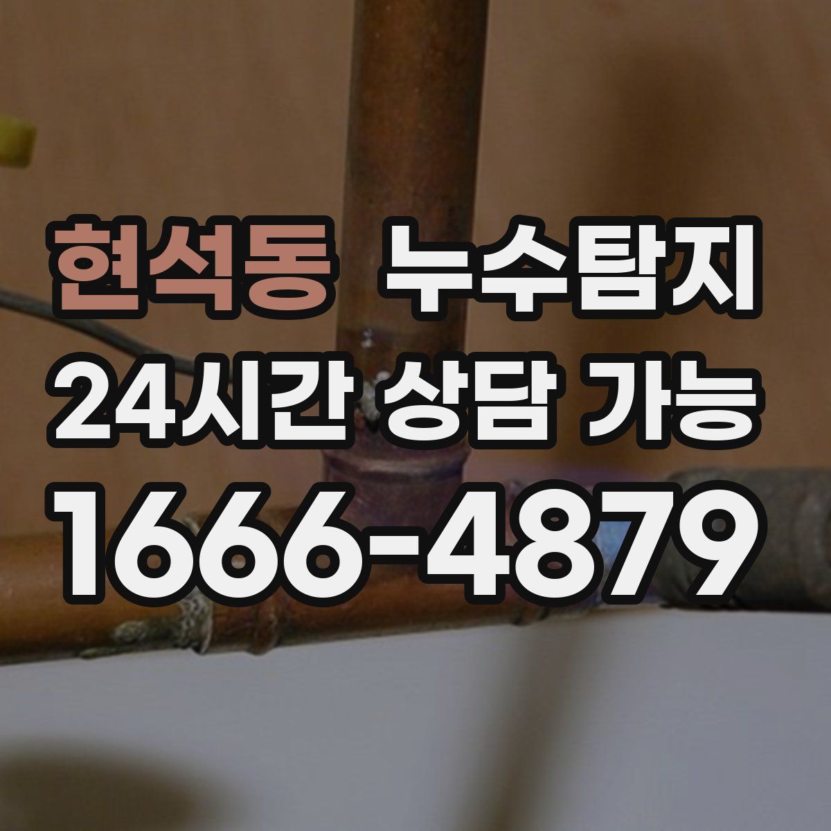 현석동 누수탐지