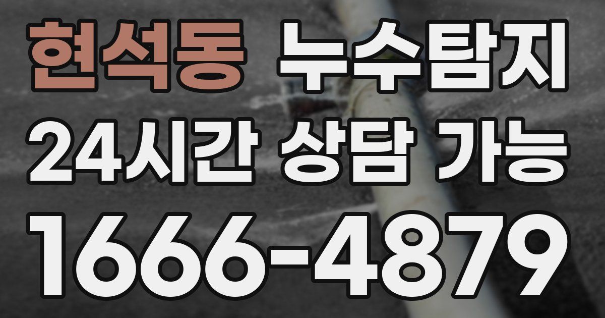 현석동 누수