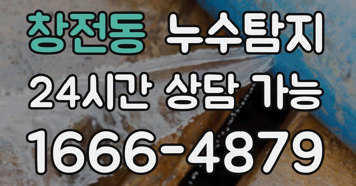 창전동 누수
