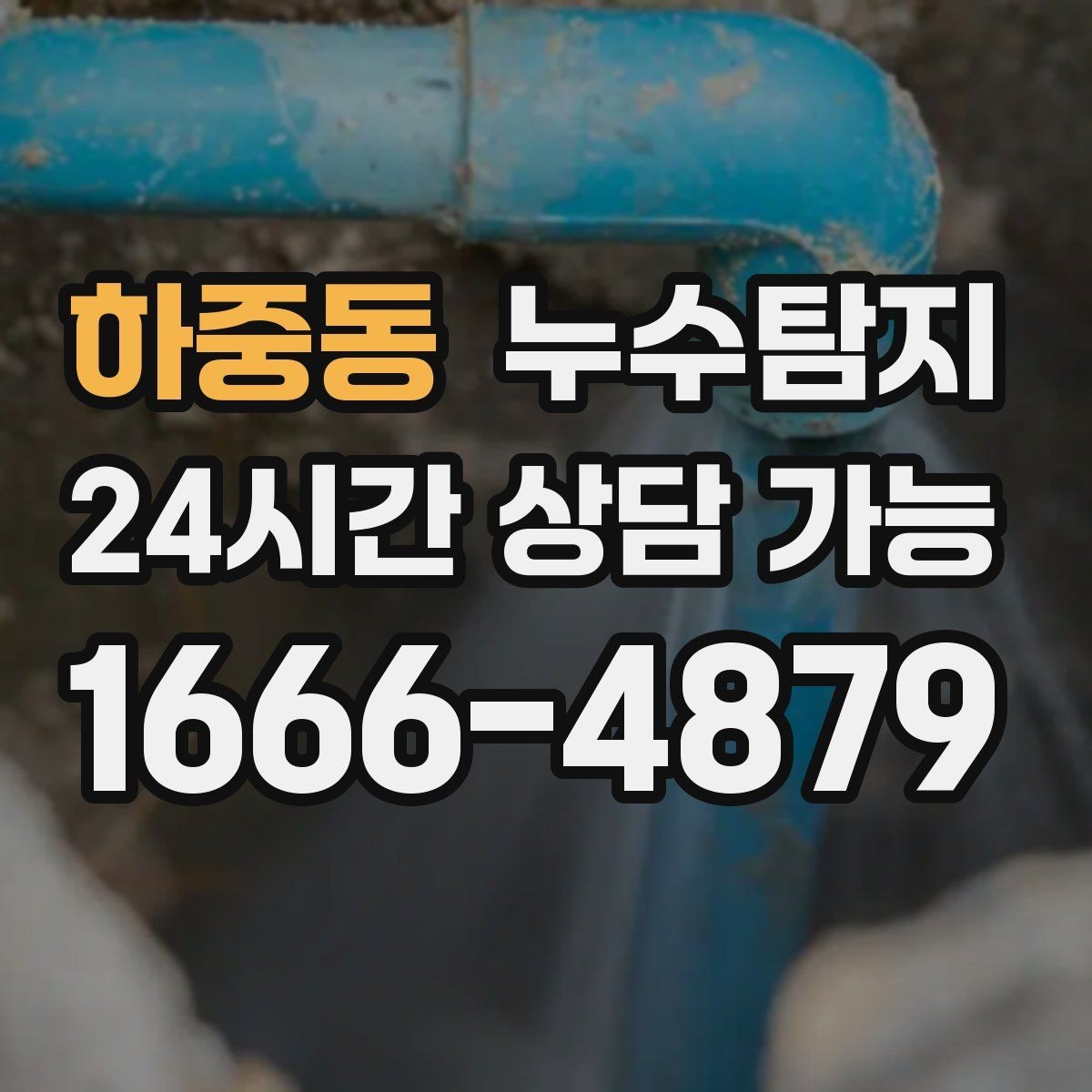 하중동 누수탐지 단열 결로와 누수 구분 진단