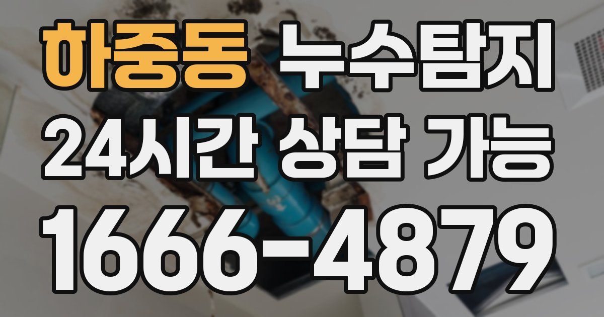 하중동 누수