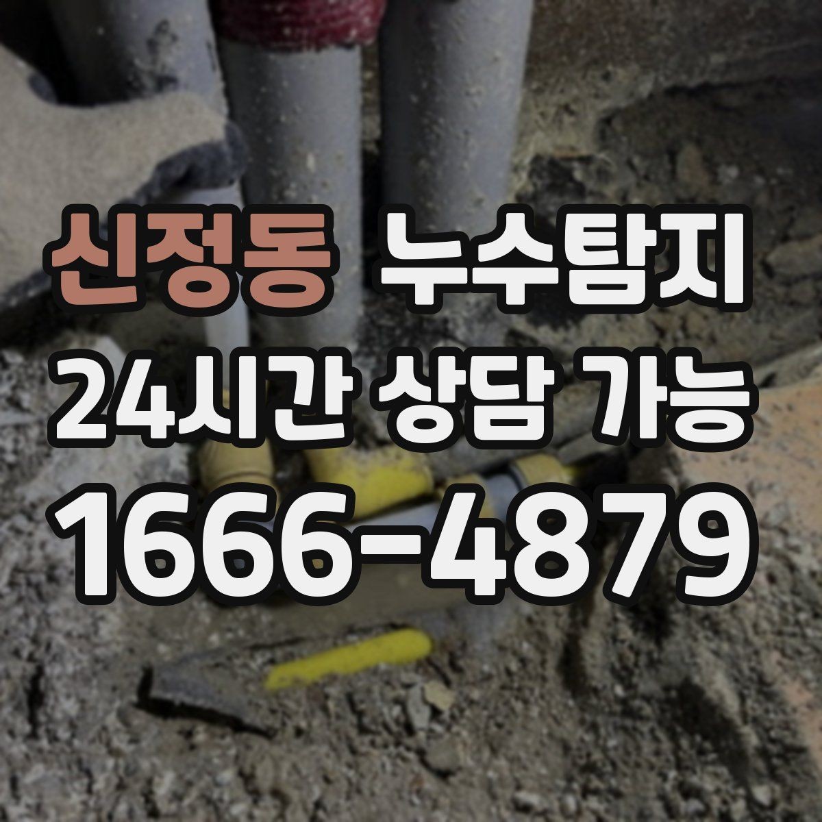 신정동 누수탐지 거실 조명 주변 얼룩 해결기