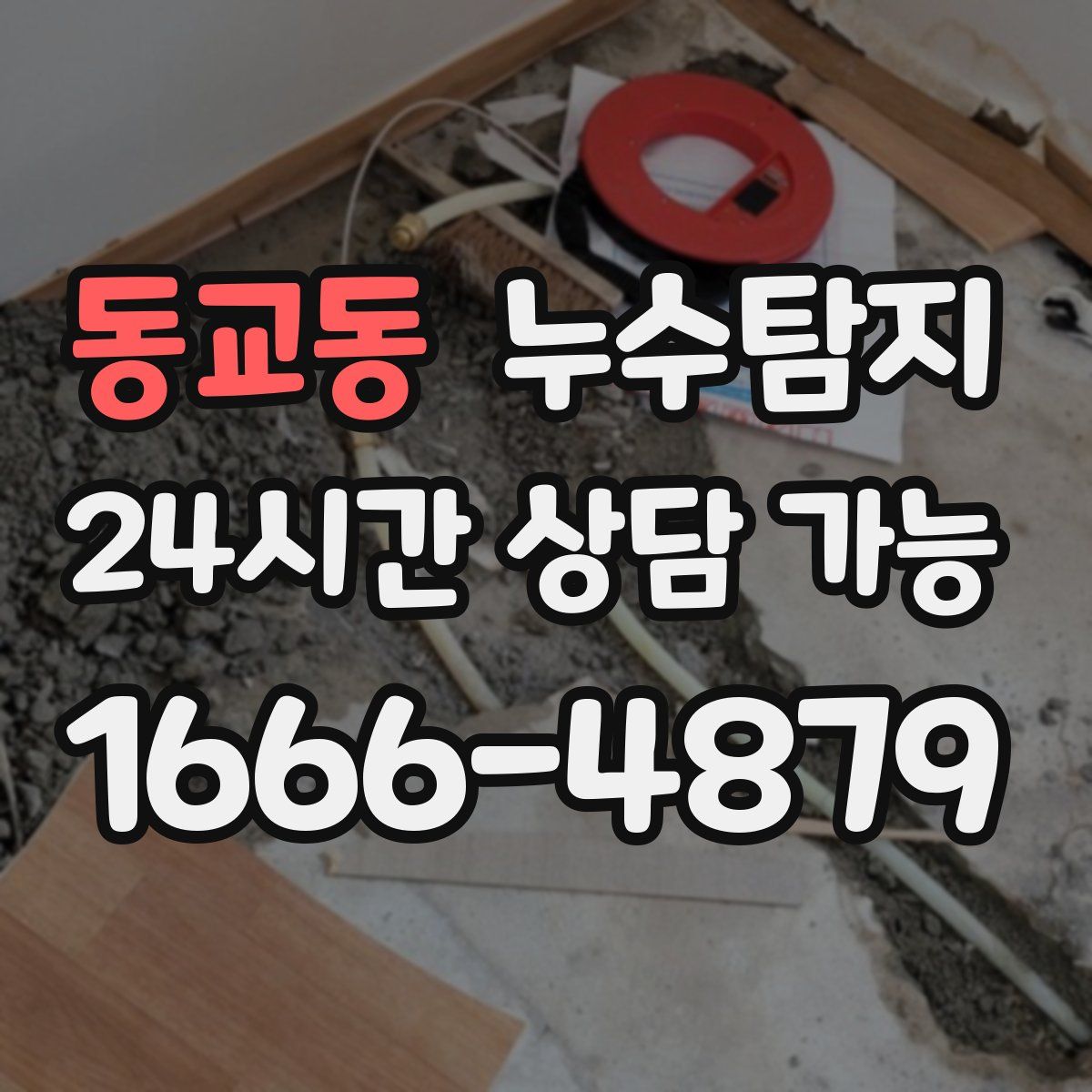 동교동 누수탐지