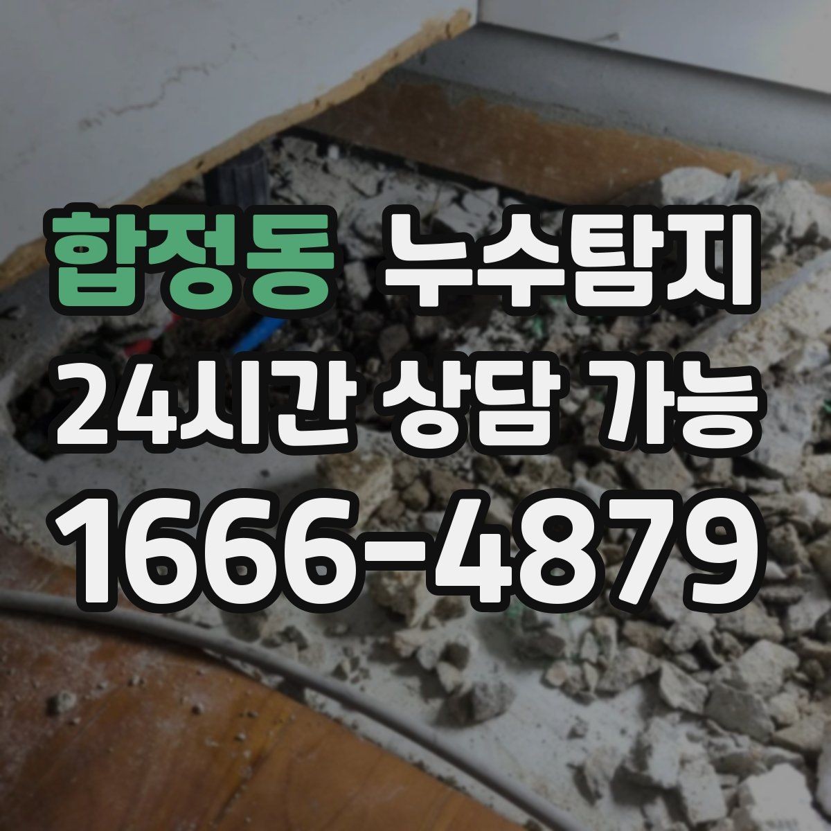 합정동 누수탐지 단열 결로와 누수 구분 진단