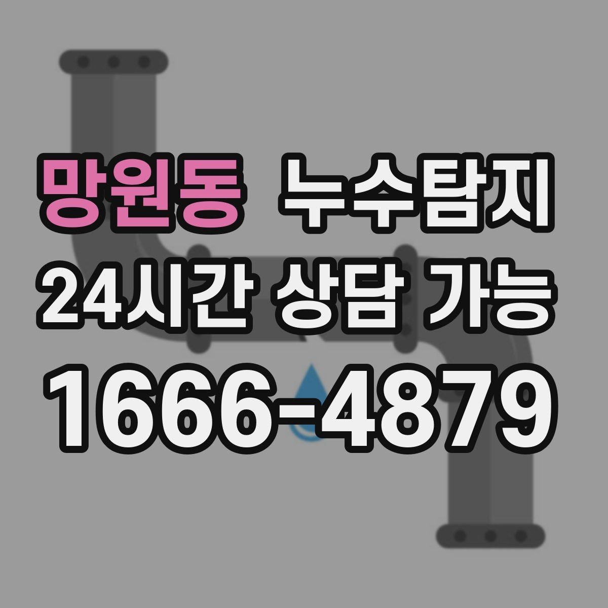 망원동 누수탐지 난방비 절약으로 이어진 해결기