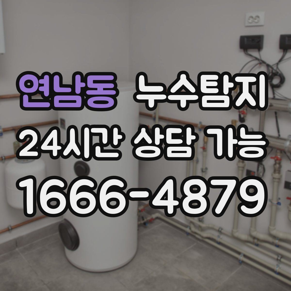 연남동 누수탐지 의심될 때 신속히 해결하는 것이 해답