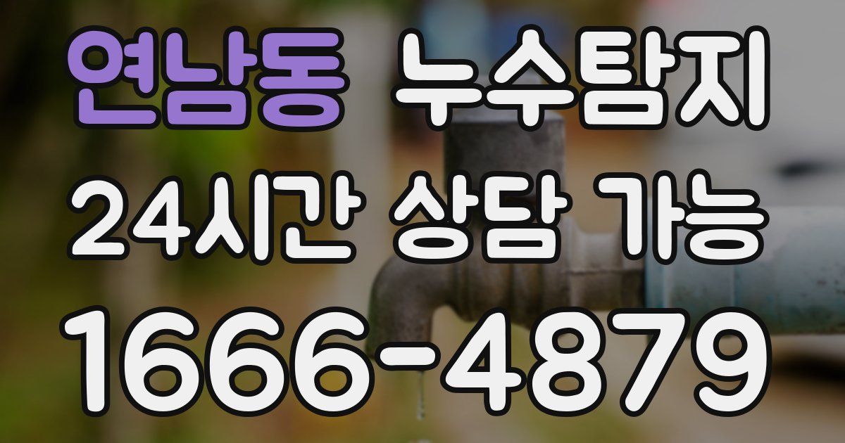 연남동 누수