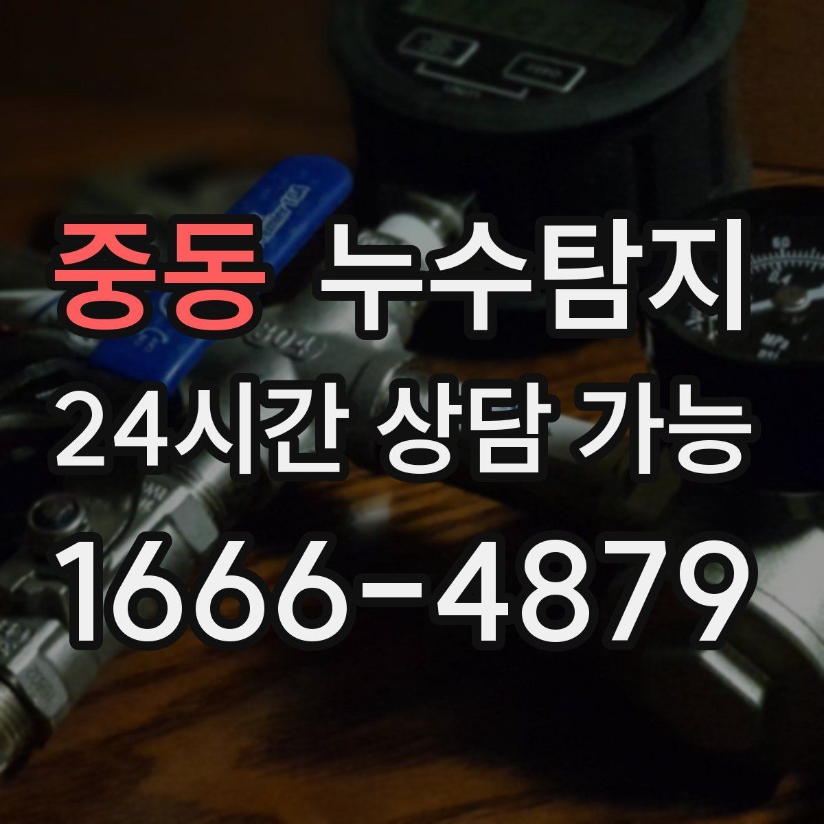 중동 누수탐지 다음 계절을 위한 점검 메모