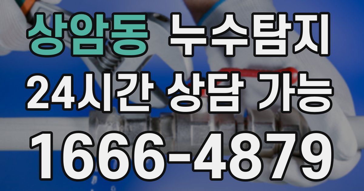상암동 누수