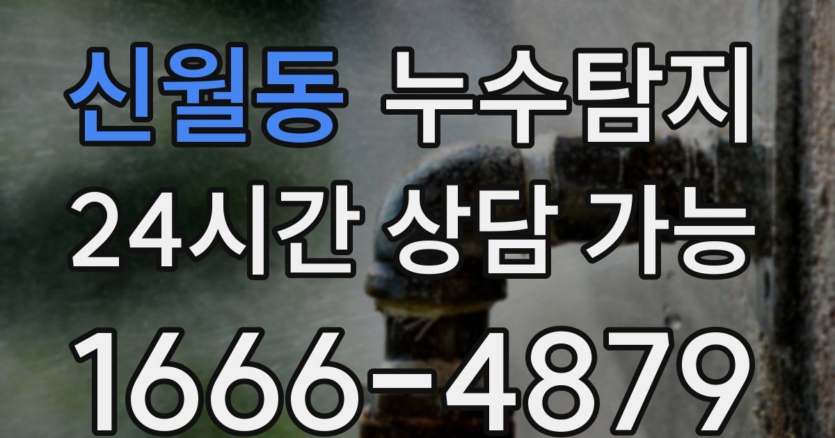 신월동 누수