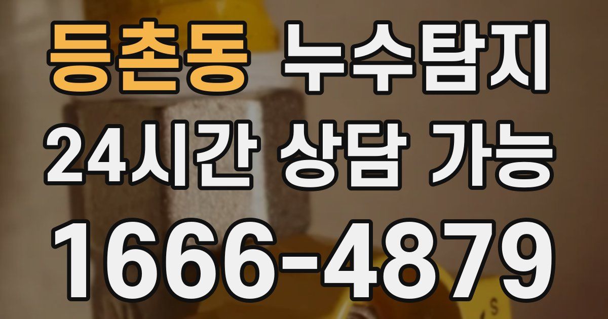 등촌동 누수