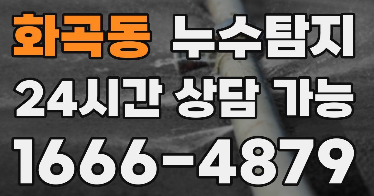 화곡동 누수