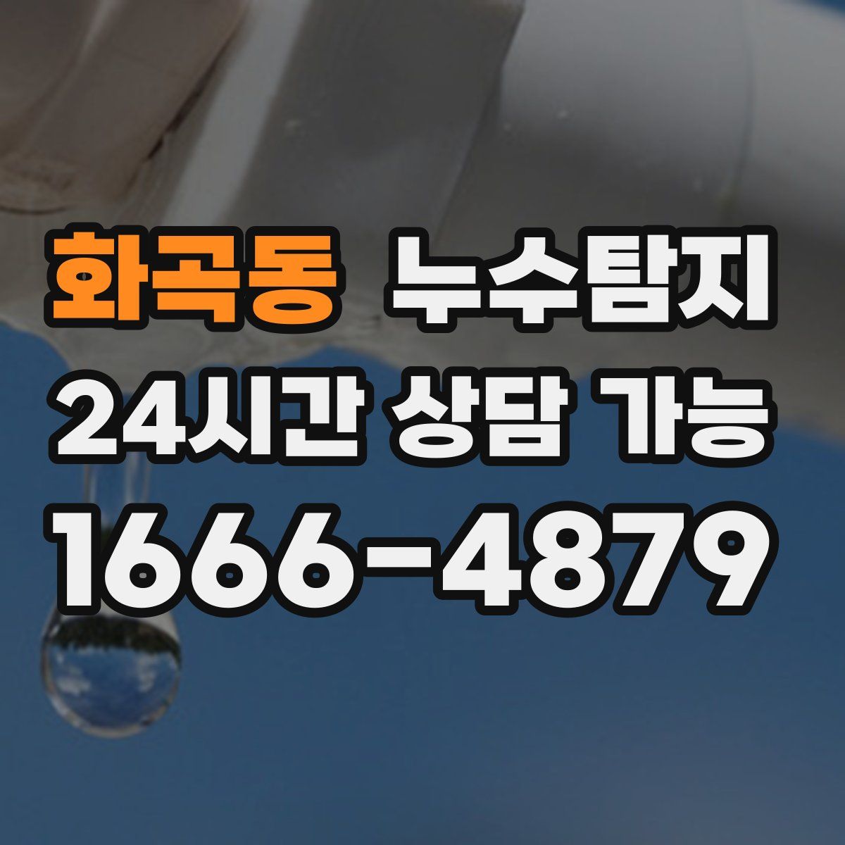화곡동 누수탐지