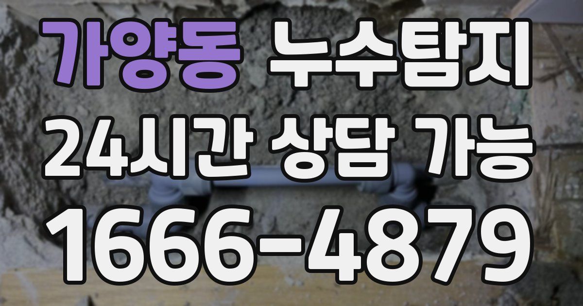 가양동 누수