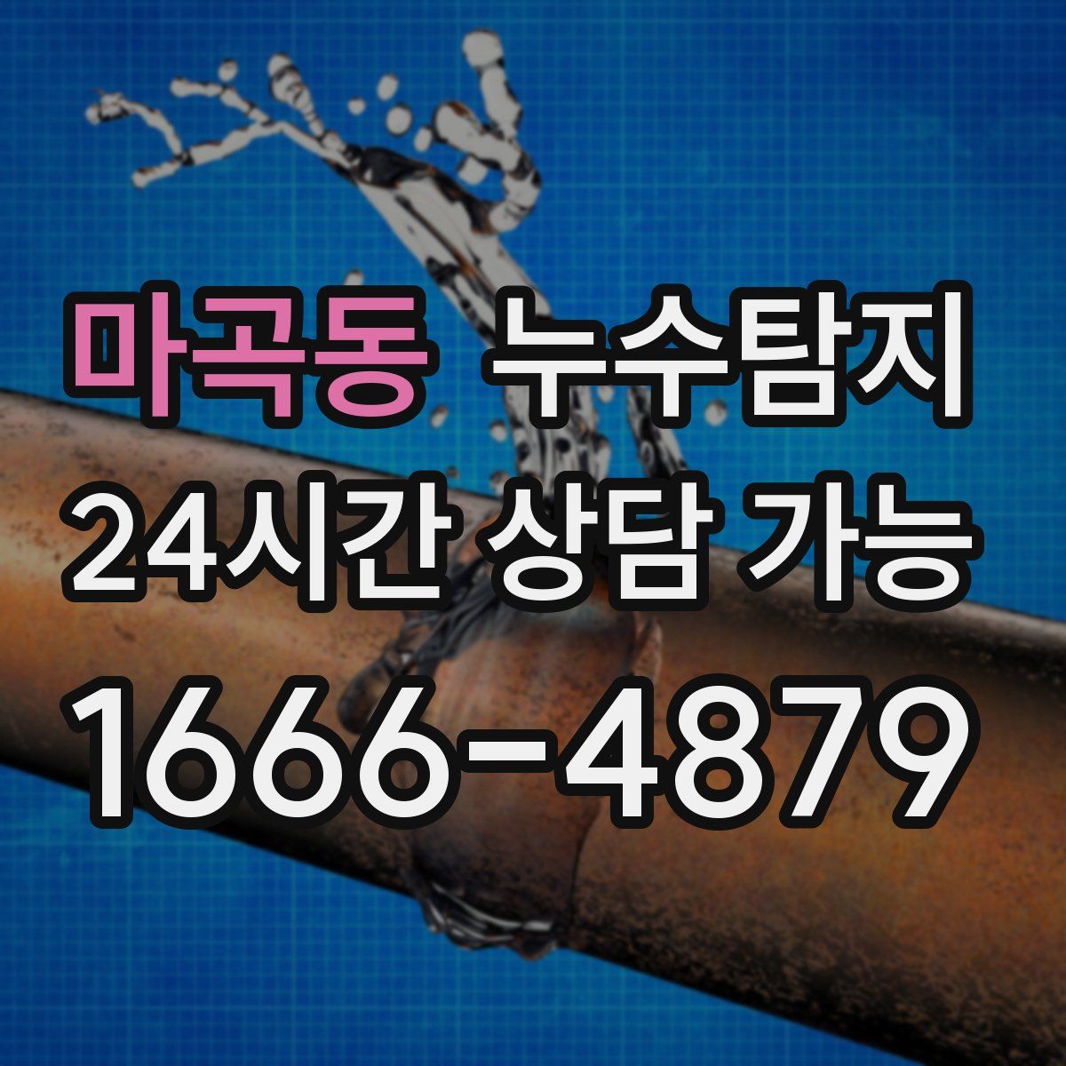 마곡동 누수탐지