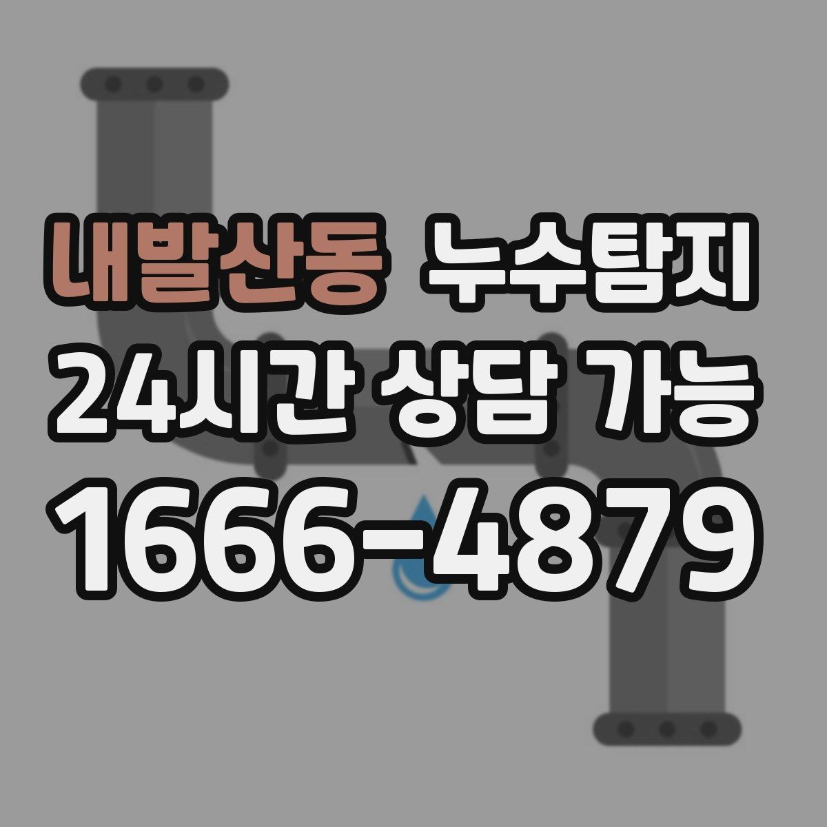 내발산동 누수탐지 데이터 기반 진단이 준 신뢰