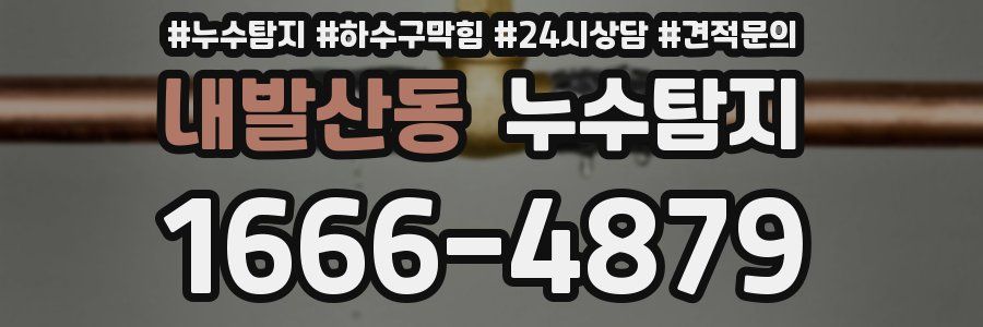 누수탐지