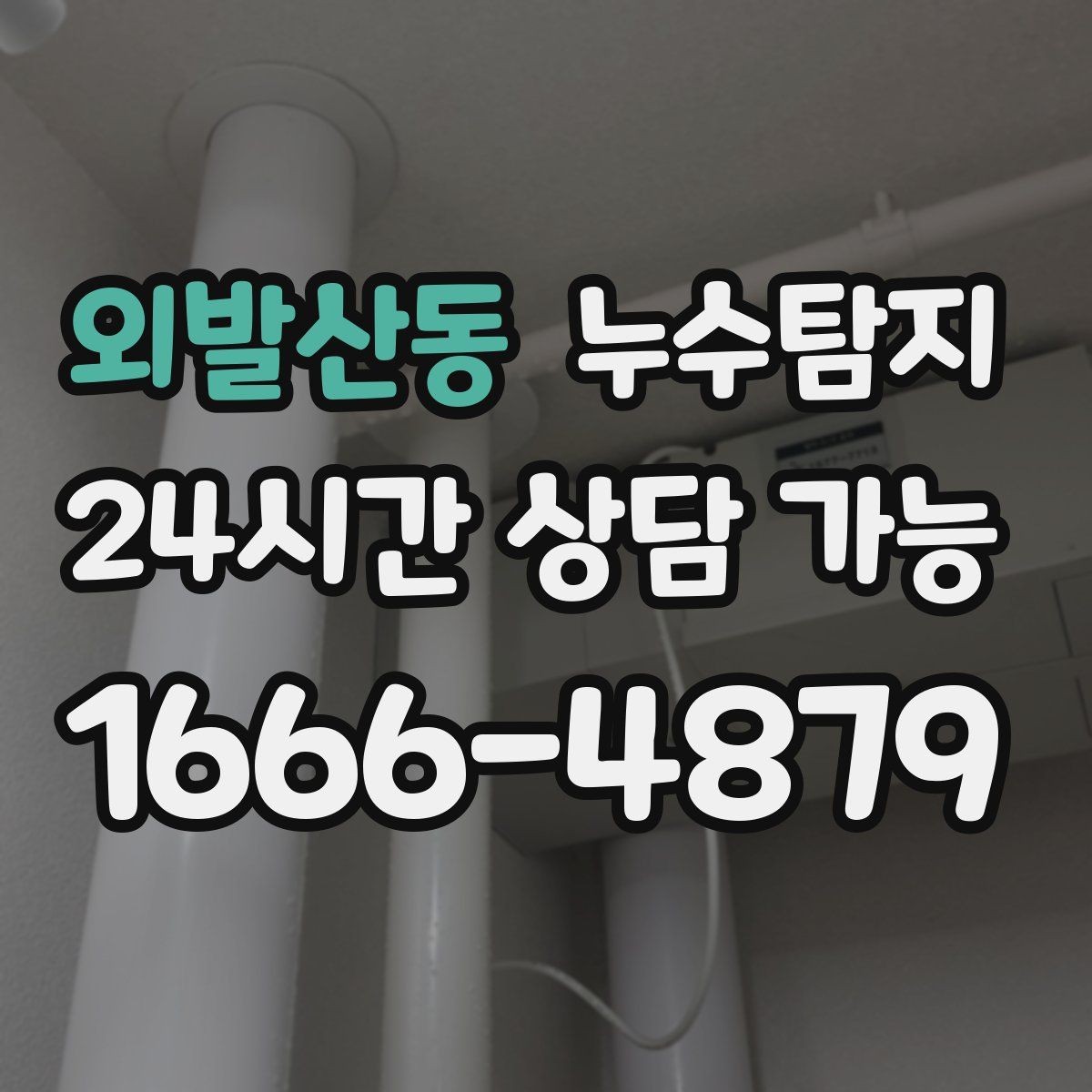 외발산동 누수탐지 겨울철 누수 예방 점검