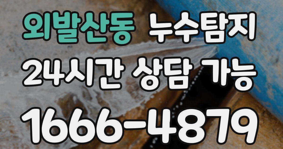 외발산동 누수