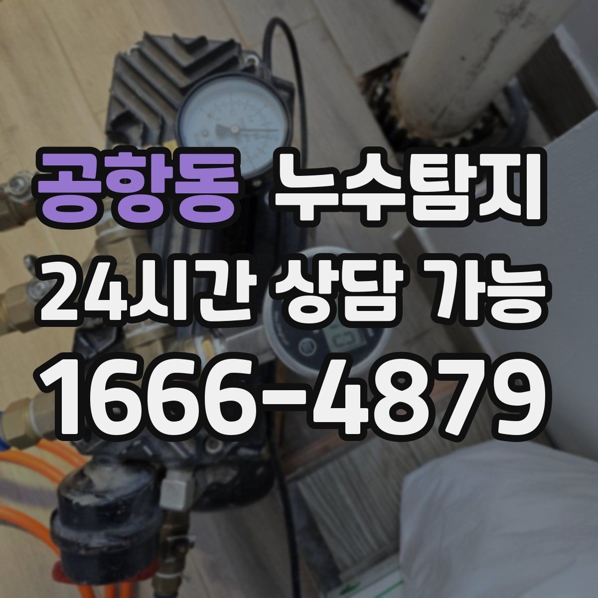 공항동 누수탐지 난방 배관 누수 정밀 탐지