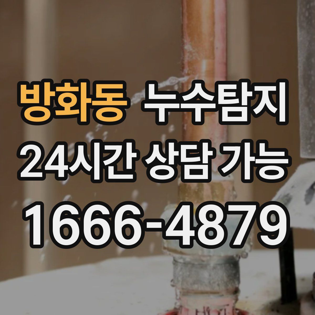 방화동 누수탐지