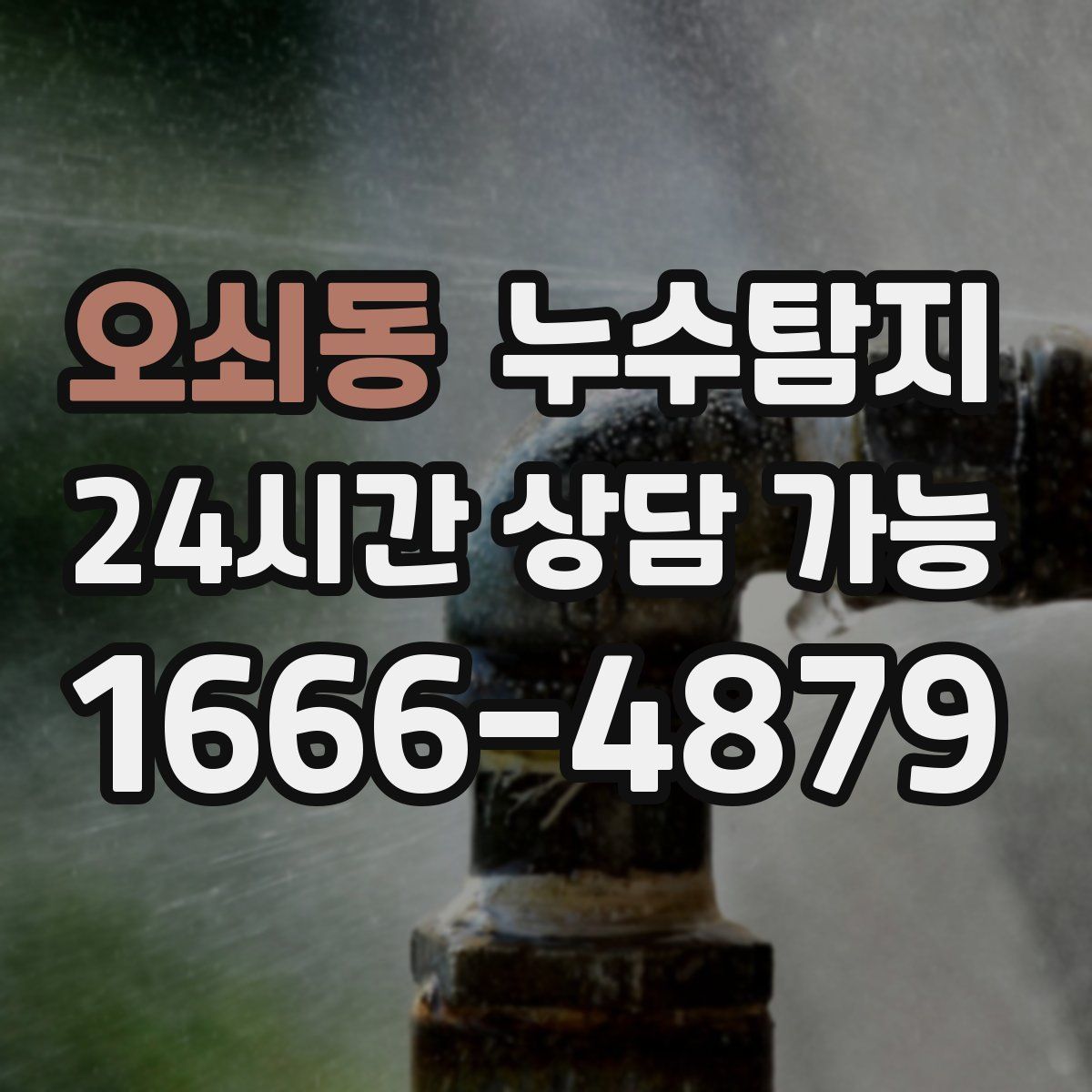 오쇠동 누수탐지