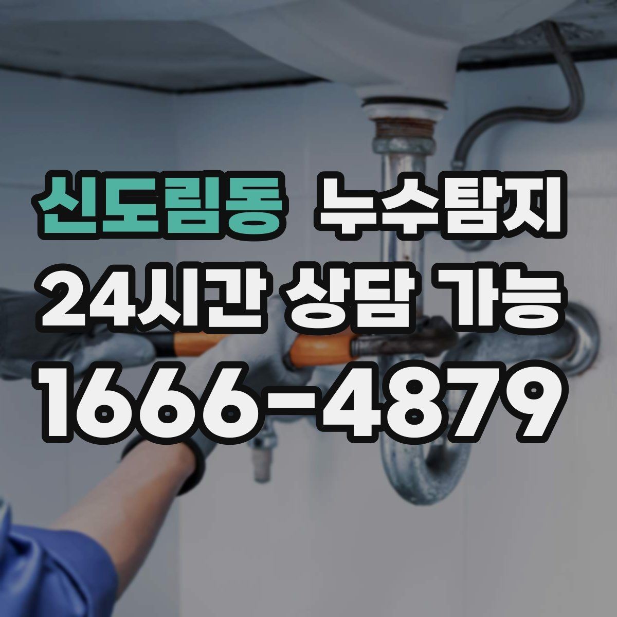 신도림동 누수탐지 이웃과 원만히 해결한 사례