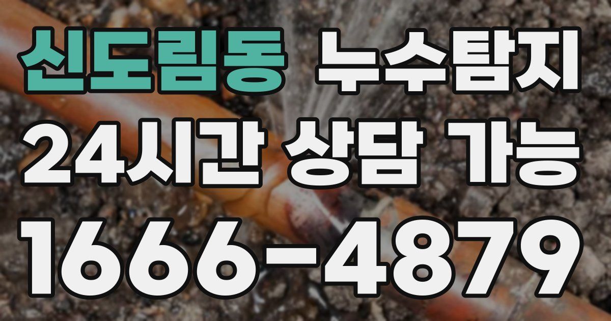 신도림동 누수