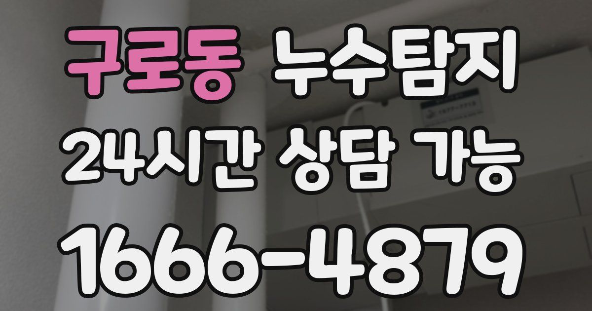 구로동 누수