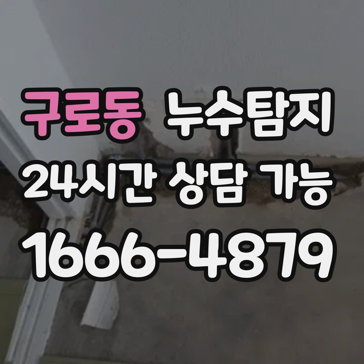 구로동 누수탐지