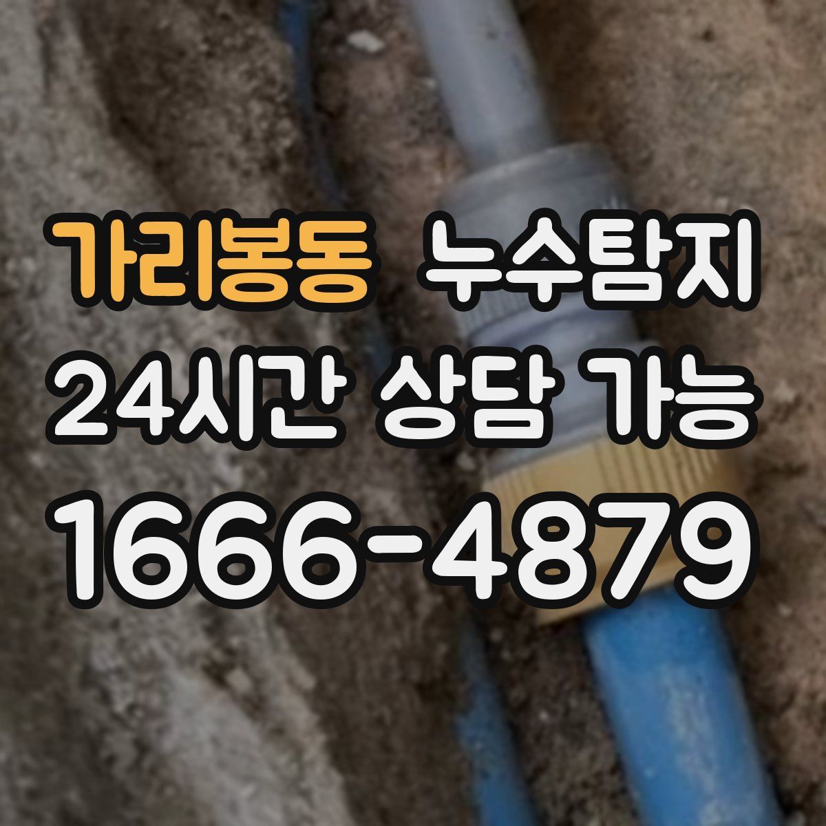 가리봉동 누수탐지