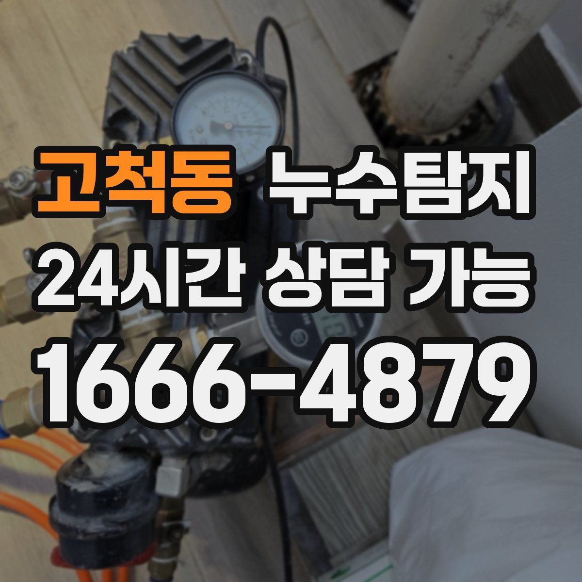 고척동 누수탐지