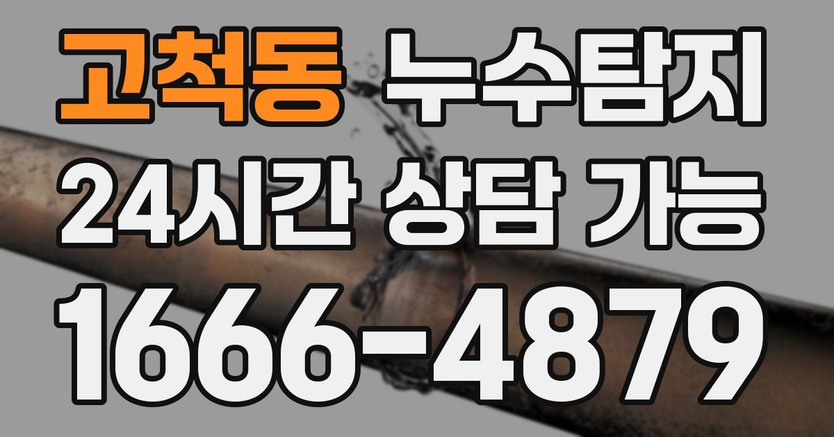 고척동 누수